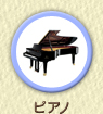 piano／ピアノ