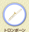 trombone／トロンボーン
